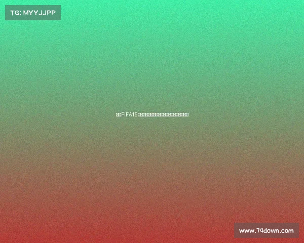 回顾FIFA15世界杯绿茵赛场激情与经典瞬间全纪录重温赛